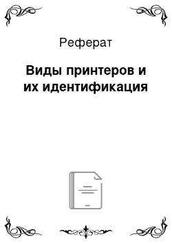 Реферат: Виды принтеров и их идентификация