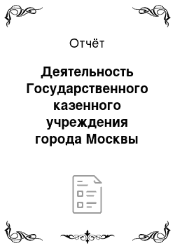 Отчёт: Деятельность Государственного казенного учреждения города Москвы