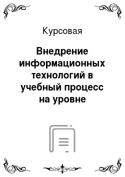 Курсовая: Внедрение информационных технологий в учебный процесс на уровне Чувашской Республики
