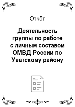 Отчёт: Деятельность группы по работе с личным составом ОМВД России по Уватскому району
