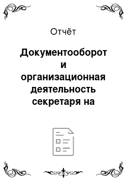 Отчёт: Документооборот и организационная деятельность секретаря на примере предприятия ООО «Набаз»