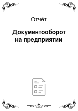 Отчёт: Документооборот на предприятии