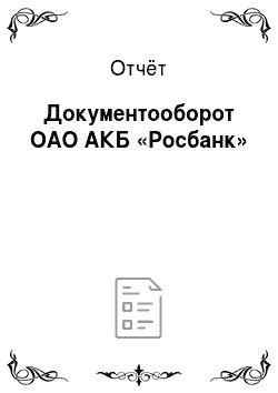 Отчёт: Документооборот ОАО АКБ «Росбанк»
