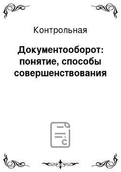 Контрольная: Документооборот: понятие, способы совершенствования