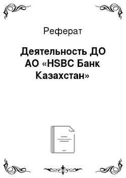Реферат: Деятельность ДО АО «HSBC Банк Казахстан»