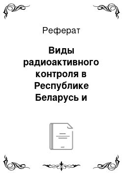 Реферат: Виды радиоактивного контроля в Республике Беларусь и классификация приборов радиационного контроля