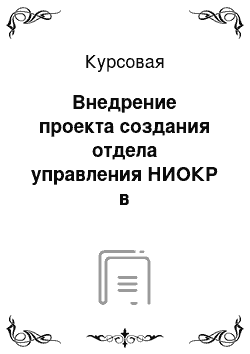 Курсовая: Внедрение проекта создания отдела управления НИОКР в организационной структуре ООО «Ласпи-М» для усиления конкурентоспособности фирмы на рынке канцелярских