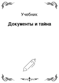 Учебник: Документы и тайна