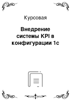 Курсовая: Внедрение системы KPI в конфигурации 1с