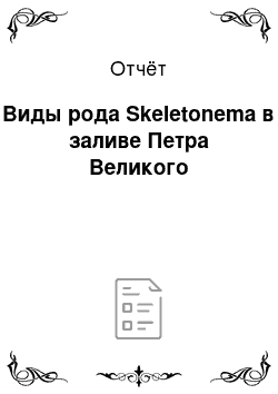 Отчёт: Виды рода Skeletonema в заливе Петра Великого
