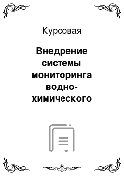 Курсовая: Внедрение системы мониторинга водно-химического режима на энергоблоках Пермской ГРЭС