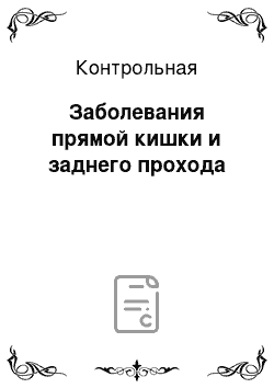 Контрольная: Заболевания прямой кишки и заднего прохода