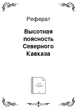 Реферат: Высотная поясность Северного Кавказа