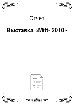 Отчёт: Выставка «Mitt-2010»