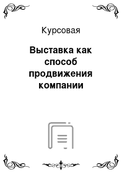 Курсовая: Выставка как способ продвижения компании