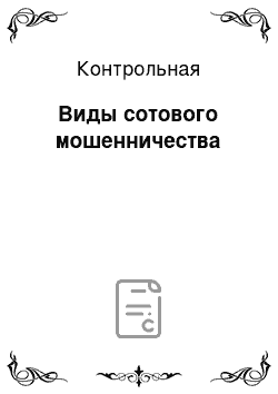 Контрольная: Виды сотового мошенничества