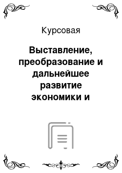 Курсовая: Выставление, преобразование и дальнейшее развитие экономики и культуры МССР в послевоенный период (1945-1960 гг.)