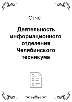Отчёт: Деятельность информационного отделения Челябинского техникума торговли и художественных промыслов