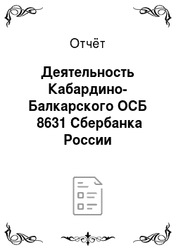 Отчёт: Деятельность Кабардино-Балкарского ОСБ №8631 Сбербанка России