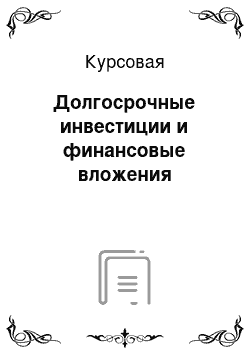 Курсовая: Долгосрочные инвестиции и финансовые вложения