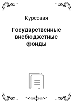 Курсовая: Государственные внебюджетные фонды