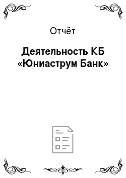 Отчёт: Деятельность КБ «Юниаструм Банк»