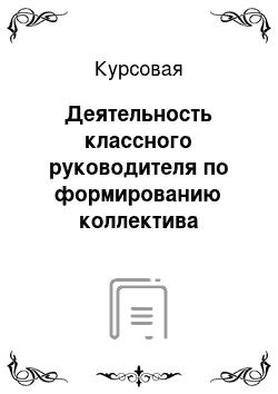 Курсовая: Деятельность классного руководителя по формированию коллектива младших школьников