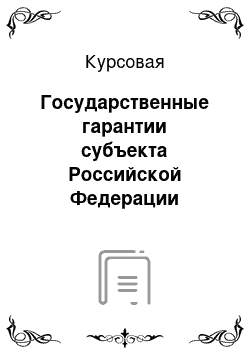 Курсовая: Государственные гарантии субъекта Российской Федерации