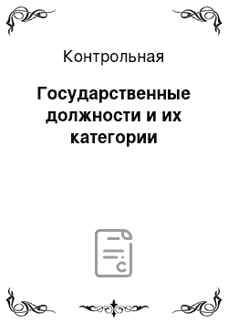 Контрольная: Государственные должности и их категории