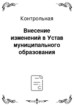 Контрольная: Внесение изменений в Устав муниципального образования