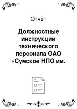 Отчёт: Должностные инструкции технического персонала ОАО «Сумское НПО им. Фрунзе»