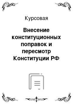 Курсовая: Внесение конституционных поправок и пересмотр Конституции РФ