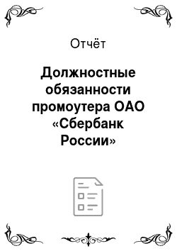 Отчёт: Должностные обязанности промоутера ОАО «Сбербанк России»
