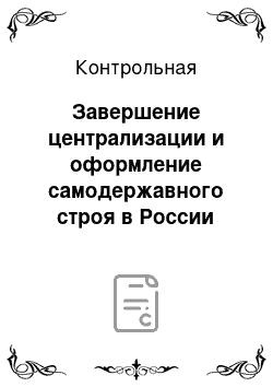 Контрольная: Завершение централизации и оформление самодержавного строя в России