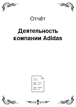 Отчёт: Деятельность компании Adidas