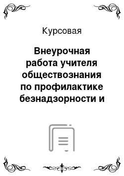 Курсовая: Внеурочная работа учителя обществознания по профилактике безнадзорности и правонарушений несовершеннолетних