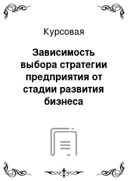 Курсовая: Зависимость выбора стратегии предприятия от стадии развития бизнеса