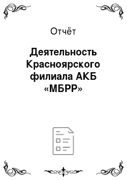 Отчёт: Деятельность Красноярского филиала АКБ «МБРР»