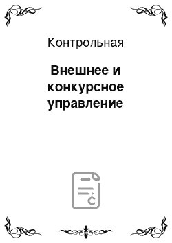 Контрольная: Внешнее и конкурсное управление