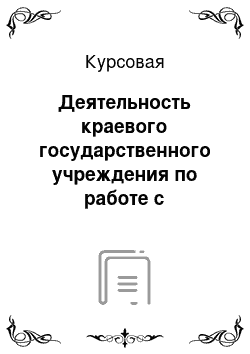 Курсовая: Деятельность краевого государственного учреждения по работе с населением в деле финансово-правового обеспечения