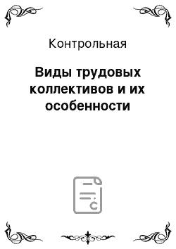 Контрольная: Виды трудовых коллективов и их особенности