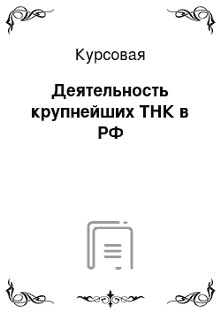 Курсовая: Деятельность крупнейших ТНК в РФ