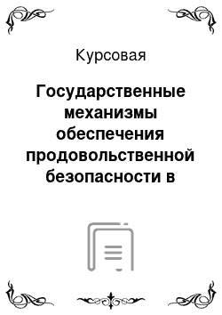 Курсовая: Государственные механизмы обеспечения продовольственной безопасности в КНР