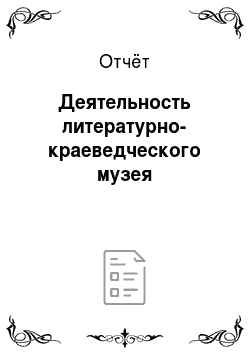 Отчёт: Деятельность литературно-краеведческого музея
