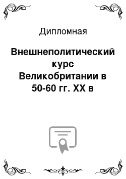 Дипломная: Внешнеполитический курс Великобритании в 50-60 гг. ХХ в