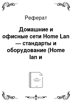 Реферат: Домашние и офисные сети Home Lan — стандарты и оборудование (Home lan и интеллектуальный дом)