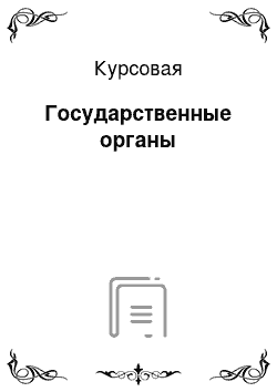 Курсовая: Государственные органы