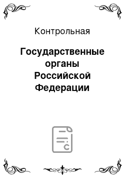 Контрольная: Государственные органы Российской Федерации
