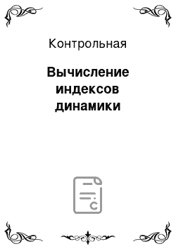 Контрольная: Вычисление индексов динамики