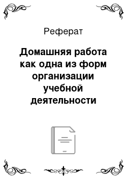 Реферат: Домашняя работа как одна из форм организации учебной деятельности младших школьников по математике